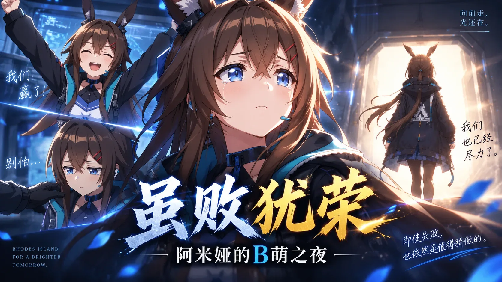 虽败犹荣------阿米娅的B萌之夜